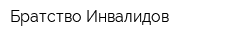 Братство Инвалидов