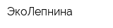 ЭкоЛепнина