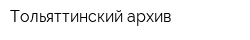 Тольяттинский архив