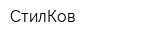 СтилКов