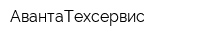 АвантаТехсервис