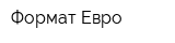 Формат-Евро