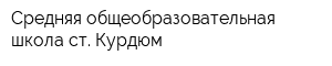 Средняя общеобразовательная школа ст Курдюм