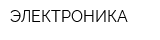 ЭЛЕКТРОНИКА