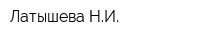 Латышева НИ