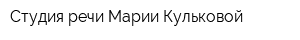 Студия речи Марии Кульковой