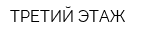 ТРЕТИЙ ЭТАЖ