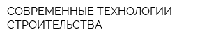 СОВРЕМЕННЫЕ ТЕХНОЛОГИИ СТРОИТЕЛЬСТВА