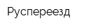 Руспереезд
