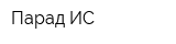 Парад-ИС