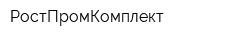 РостПромКомплект