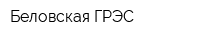 Беловская ГРЭС