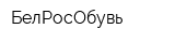 БелРосОбувь
