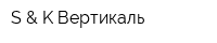S & K Вертикаль
