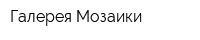 Галерея Мозаики