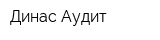 Динас-Аудит