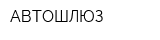 АВТОШЛЮЗ