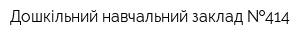 Дошкільний навчальний заклад  414