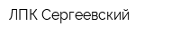 ЛПК Сергеевский