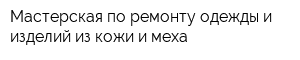Мастерская по ремонту одежды и изделий из кожи и меха
