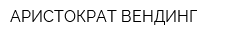 АРИСТОКРАТ-ВЕНДИНГ