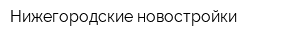 Нижегородские новостройки