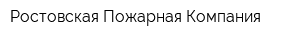 Ростовская Пожарная Компания