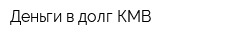 Деньги в долг КМВ