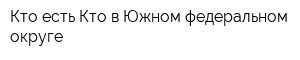 Кто есть Кто в Южном федеральном округе
