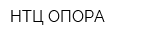 НТЦ ОПОРА