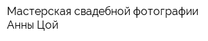 Мастерская свадебной фотографии Анны Цой