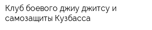 Клуб боевого джиу-джитсу и самозащиты Кузбасса