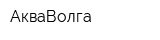 АкваВолга