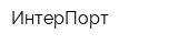 ИнтерПорт