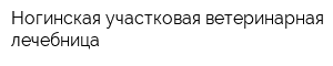 Ногинская участковая ветеринарная лечебница
