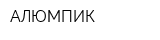 АЛЮМПИК