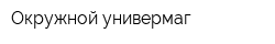 Окружной универмаг