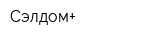 Сэлдом+