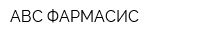 АВС ФАРМАСИС