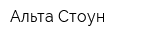 Альта Стоун