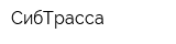 СибТрасса