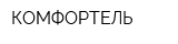 КОМФОРТЕЛЬ