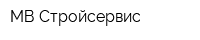 МВ-Стройсервис