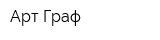Арт Граф