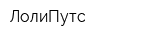 ЛолиПутс