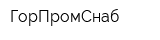 ГорПромСнаб
