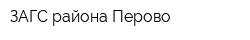 ЗАГС района Перово