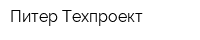 Питер-Техпроект