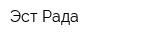 Эст-Рада