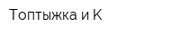 Топтыжка и K